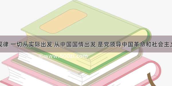 尊重客观规律 一切从实际出发 从中国国情出发 是党领导中国革命和社会主义建设的经