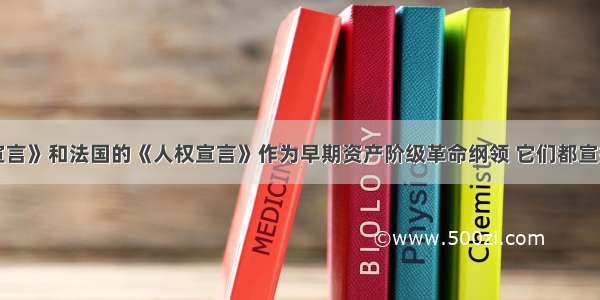 美国的《独立宣言》和法国的《人权宣言》作为早期资产阶级革命纲领 它们都宣扬“自由