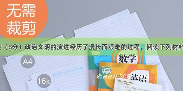 制度的演变（8分）政治文明的演进经历了漫长而艰难的过程。阅读下列材料 回答问题：