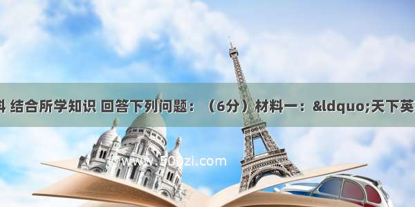 阅读下列材料 结合所学知识 回答下列问题：（6分）材料一：“天下英雄 入吾彀中。