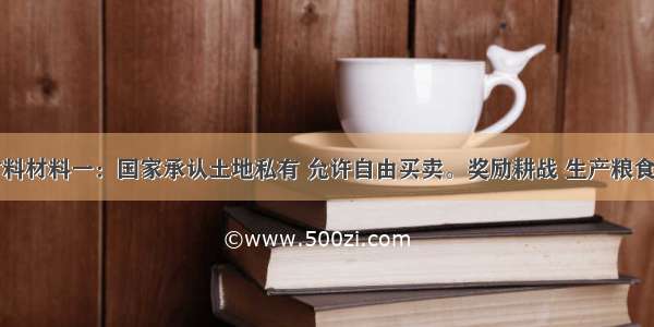 阅读下列材料材料一：国家承认土地私有 允许自由买卖。奖励耕战 生产粮食布帛多的人