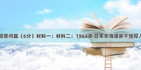 阅读材料 回答问题（6分）材料一：材料二：1964年 日本东海道新干线投入使用 这是