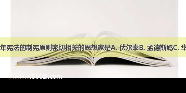 与美国1787年宪法的制宪原则密切相关的思想家是A. 伏尔泰B. 孟德斯鸠C. 华盛顿D. 卢梭