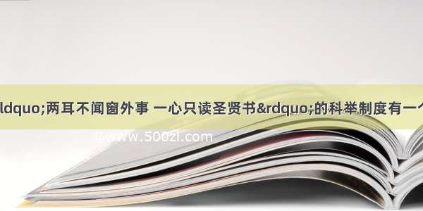 使古代知识分子“两耳不闻窗外事 一心只读圣贤书”的科举制度有一个完善的过程 下列