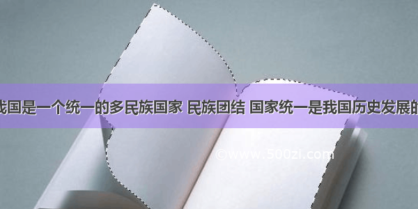 （12分）我国是一个统一的多民族国家 民族团结 国家统一是我国历史发展的主流。中华