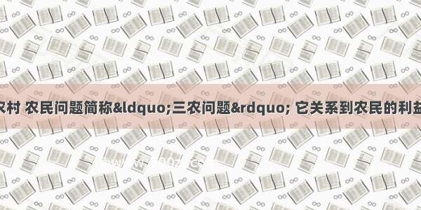 （10分）农业 农村 农民问题简称&ldquo;三农问题&rdquo; 它关系到农民的利益 国家的安宁和社