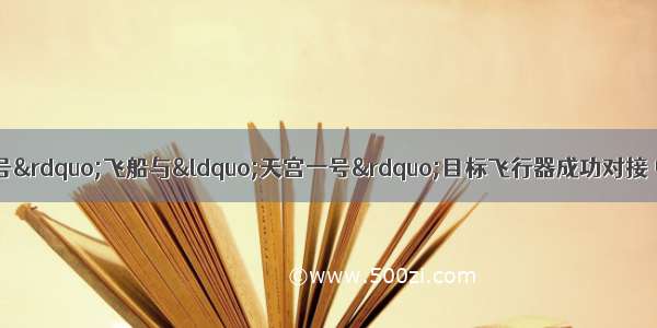 11月 “神舟八号”飞船与“天宫一号”目标飞行器成功对接 中国人向太空进军的