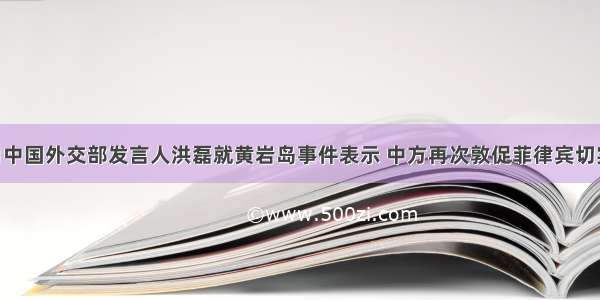 5月24日中国外交部发言人洪磊就黄岩岛事件表示 中方再次敦促菲律宾切实尊重中