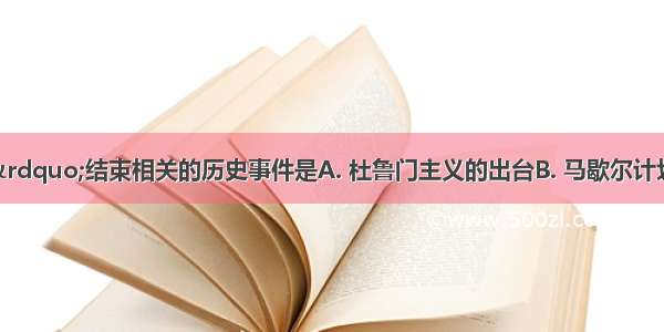 与“冷战”结束相关的历史事件是A. 杜鲁门主义的出台B. 马歇尔计划的实施C. 北约组