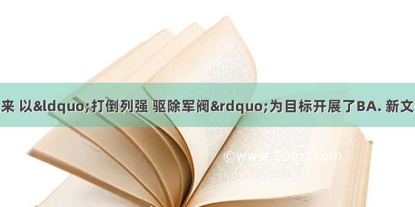 国共两党联合起来 以“打倒列强 驱除军阀”为目标开展了BA. 新文化运动B. 北伐战