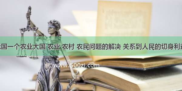 材料：我国一个农业大国 农业 农村 农民问题的解决 关系到人民的切身利益 社会的