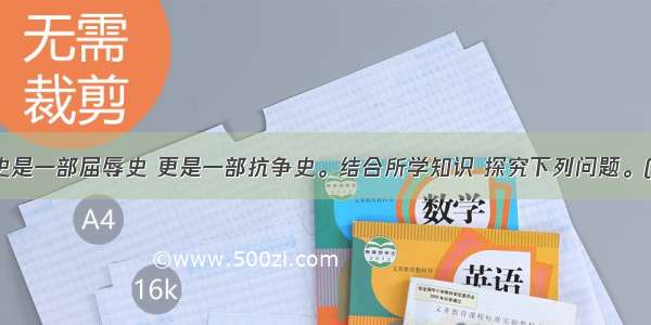 中国近代史是一部屈辱史 更是一部抗争史。结合所学知识 探究下列问题。(14分)（1）