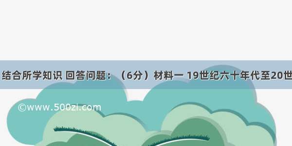 阅读材料 结合所学知识 回答问题：（6分）材料一 19世纪六十年代至20世纪初 中国