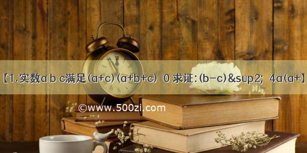 【1.实数a b c满足(a+c)(a+b+c)＜0 求证:(b-c)²＞4a(a+】