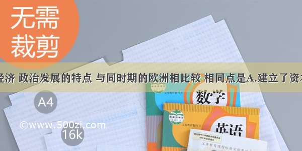 明清时期经济 政治发展的特点 与同时期的欧洲相比较 相同点是A.建立了资本主义共和