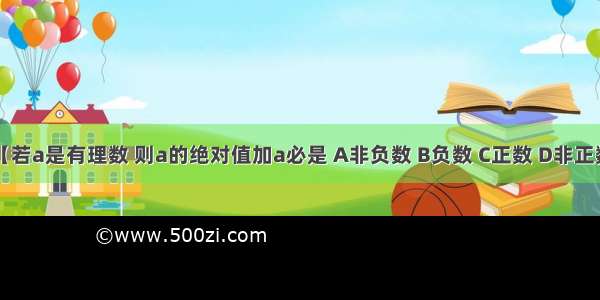 【若a是有理数 则a的绝对值加a必是 A非负数 B负数 C正数 D非正数】