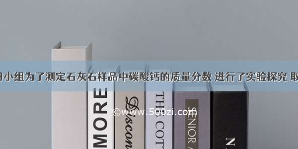 【化学学习小组为了测定石灰石样品中碳酸钙的质量分数 进行了实验探究 取12克石灰石