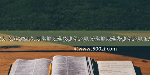 【1.男生有25人 女生有24人 男生比女生多几分之几 女生比男生少几分之几 2.苹果与梨的比】