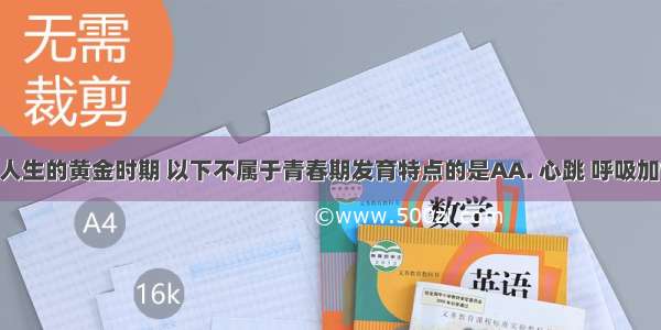 青春期是人生的黄金时期 以下不属于青春期发育特点的是AA. 心跳 呼吸加快B. 身高