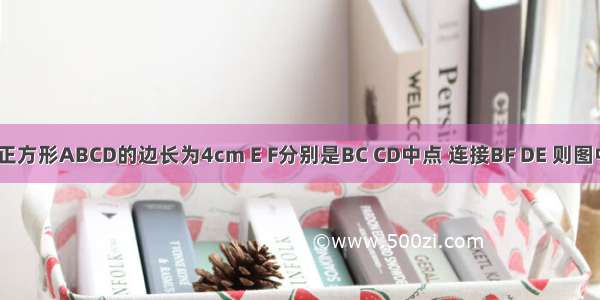 【如图 正方形ABCD的边长为4cm E F分别是BC CD中点 连接BF DE 则图中阴影部】