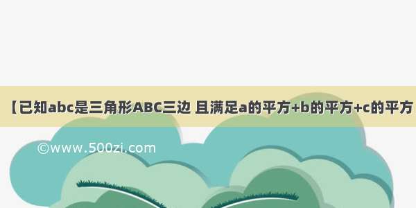 【已知abc是三角形ABC三边 且满足a的平方+b的平方+c的平方】