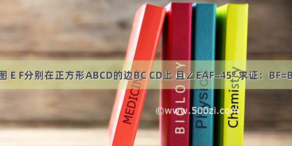 【如图 E F分别在正方形ABCD的边BC CD上 且∠EAF=45° 求证：BF=BE+DF】