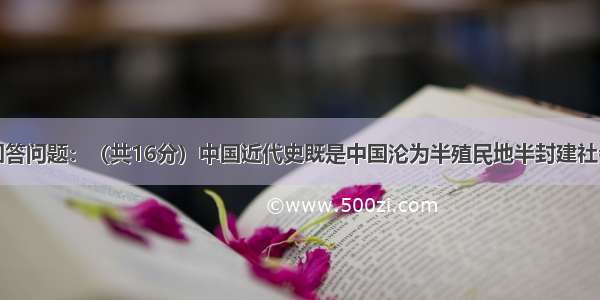 阅读材料 回答问题：（共16分）中国近代史既是中国沦为半殖民地半封建社会的历史 也