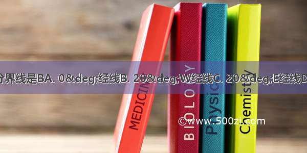 下列东西半球的分界线是BA. 0°经线B. 20°W经线C. 20°E经线D. 180°经线