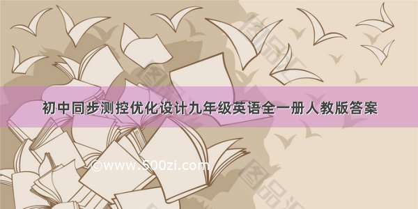 初中同步测控优化设计九年级英语全一册人教版答案