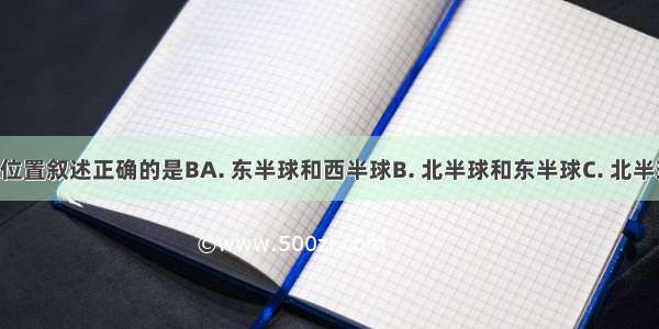 对图中点A位置叙述正确的是BA. 东半球和西半球B. 北半球和东半球C. 北半球和南半球