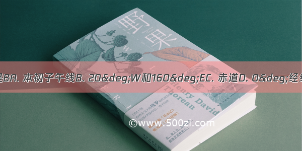 东 西半球的分界线是BA. 本初子午线B. 20°W和160°EC. 赤道D. 0°经线和180°经线