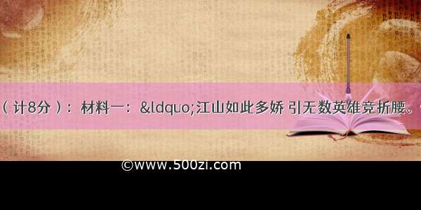 阅读下列材料（计8分）：材料一：“江山如此多娇 引无数英雄竞折腰。惜秦皇汉武 略