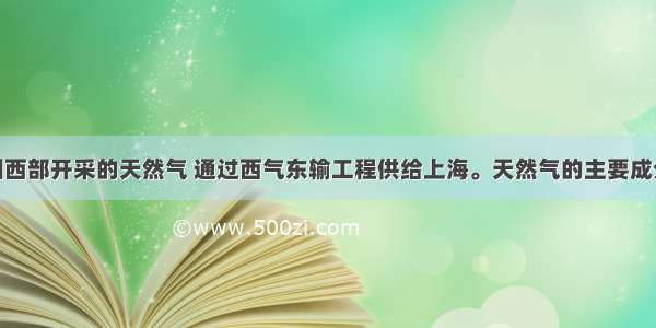 单选题从我国西部开采的天然气 通过西气东输工程供给上海。天然气的主要成分是A.甲烷B.