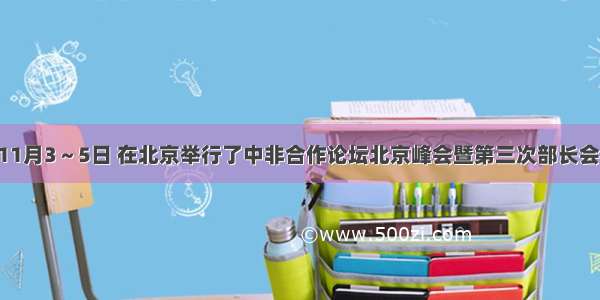 单选题11月3～5日 在北京举行了中非合作论坛北京峰会暨第三次部长会议 这是