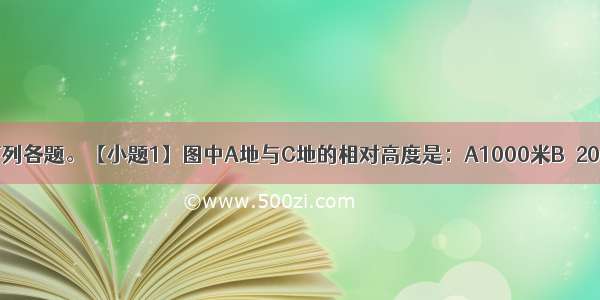 读下图 回答下列各题。【小题1】图中A地与C地的相对高度是：A1000米B．2000米C．3000