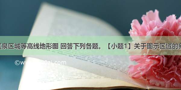 读福建省某泉区城等高线地形图 回答下列各题。【小题1】关于图示区域的叙述 正确的