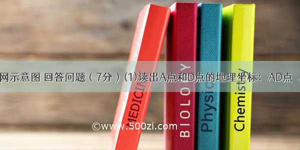 读下列经纬网示意图 回答问题（7分）(1)读出A点和D点的地理坐标：AD点　。(2)A B C