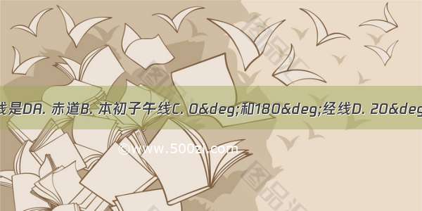 划分地球东西半球的界线是DA. 赤道B. 本初子午线C. 0°和180°经线D. 20°W和160°E经线