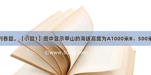 读下图完成下列各题。【小题1】图中显示甲山的海拔高度为A1000米B．500米C．1500米D．