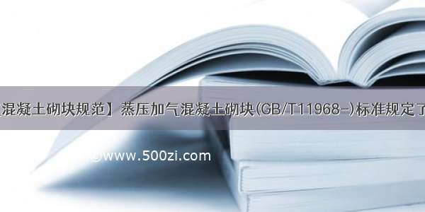 【加气混凝土砌块规范】蒸压加气混凝土砌块(GB/T11968-)标准规定了蒸压...