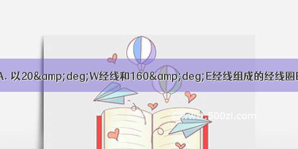 东 西半球的分界线是AA. 以20&amp;deg;W经线和160&amp;deg;E经线组成的经线圈B. 以160&amp;deg;