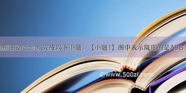 读“等高线地形图” 完成以下小题。【小题1】图中表示陡崖的是ABB．CC．DD．E【小题2