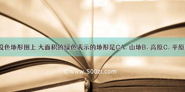 在分层设色地形图上 大面积的绿色表示的地形是CA. 山地B. 高原C. 平原D. 盆地