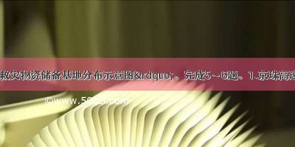 读&ldquo;我国主要救灾物资储备基地分布示意图&rdquo;。完成5～6题。1.京珠高速广东粤北段沿线受