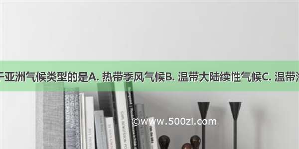 下列不属于亚洲气候类型的是A. 热带季风气候B. 温带大陆续性气候C. 温带海洋性气候