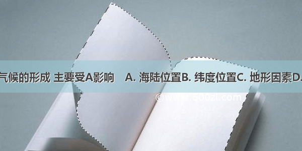 亚洲季风气候的形成 主要受A影响　A. 海陆位置B. 纬度位置C. 地形因素D. 洋流因素