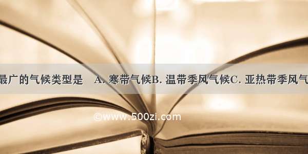 亚洲分布最广的气候类型是　A. 寒带气候B. 温带季风气候C. 亚热带季风气候D. 温带