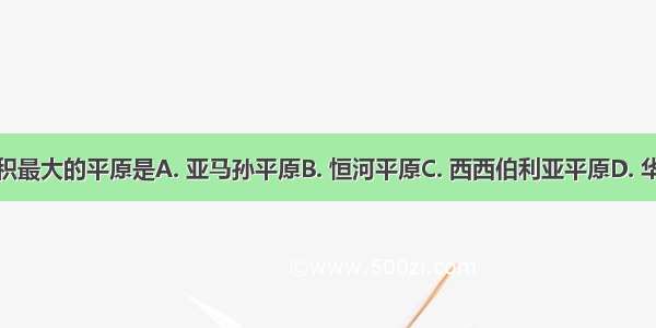 亚洲面积最大的平原是A. 亚马孙平原B. 恒河平原C. 西西伯利亚平原D. 华北平原