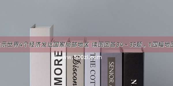 下图分别表示世界4个经济发达国家局部地区 读图回答34～35题。1.四幅地图中 比例尺