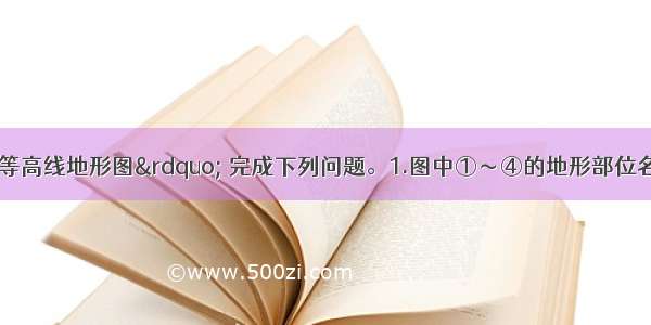 读图“某地等高线地形图” 完成下列问题。1.图中①～④的地形部位名称依次是A.山脊 